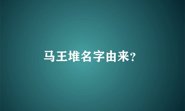 马王堆名字由来？