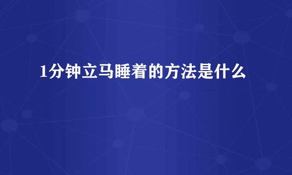 1分钟立马睡着的方法是什么