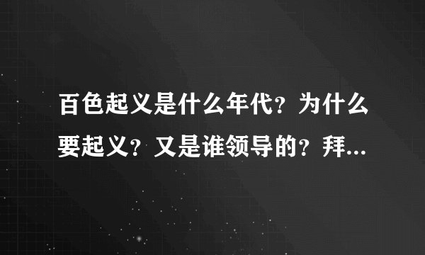 百色起义是什么年代？为什么要起义？又是谁领导的？拜托各位了 3Q