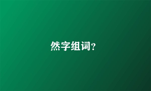然字组词?