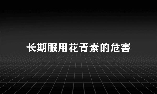 长期服用花青素的危害