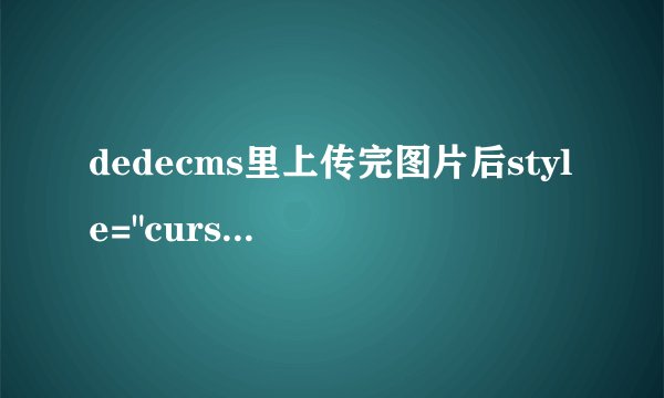 dedecms里上传完图片后style=