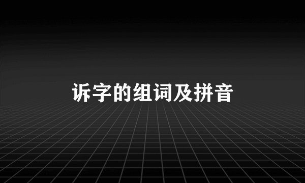 诉字的组词及拼音