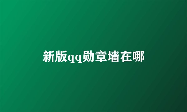 新版qq勋章墙在哪
