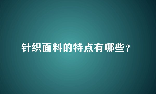 针织面料的特点有哪些？