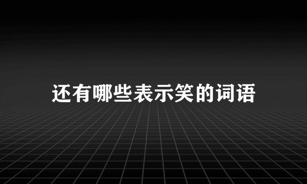 还有哪些表示笑的词语
