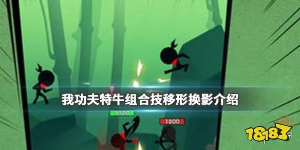 我功夫特牛移形换影秘籍攻略 移形换影效果介绍