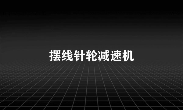 摆线针轮减速机