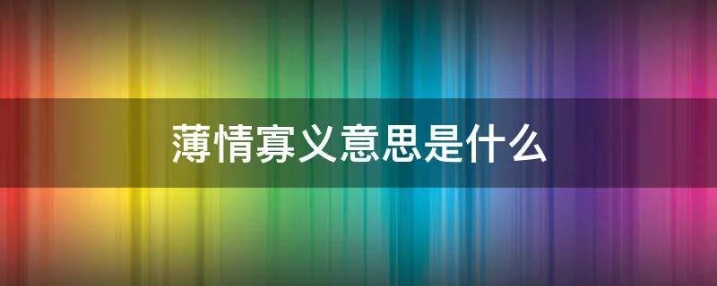 薄情寡义意思是什么