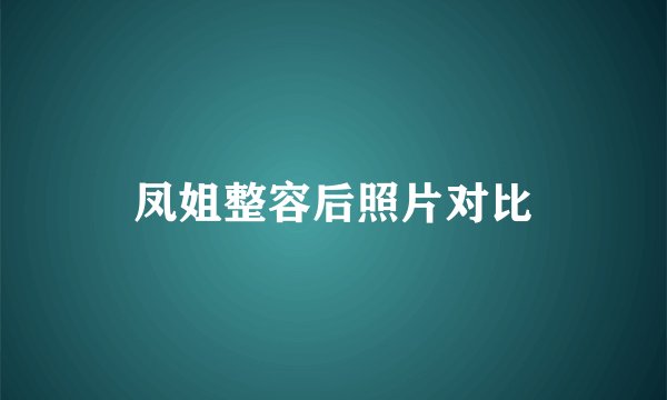 凤姐整容后照片对比