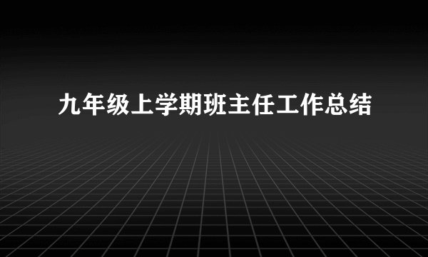 九年级上学期班主任工作总结