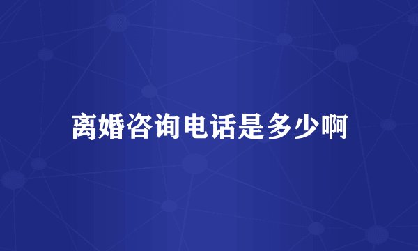 离婚咨询电话是多少啊
