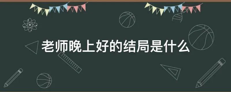 老师晚上好的结局是什么