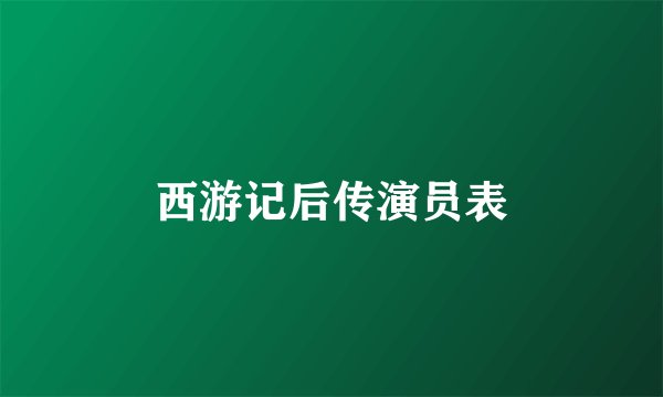 西游记后传演员表