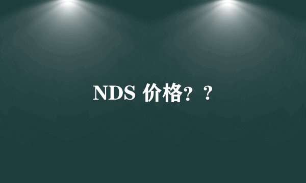 NDS 价格？?