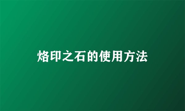 烙印之石的使用方法