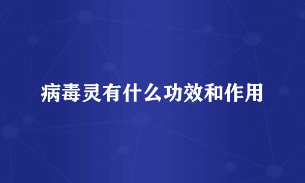 病毒灵有什么功效和作用