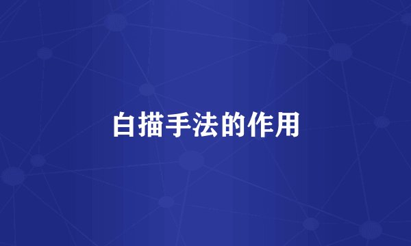 白描手法的作用