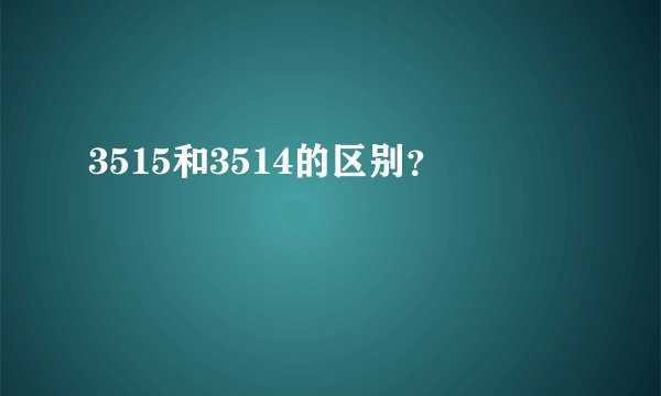 3515和3514的区别？