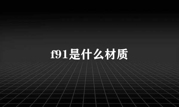 f91是什么材质