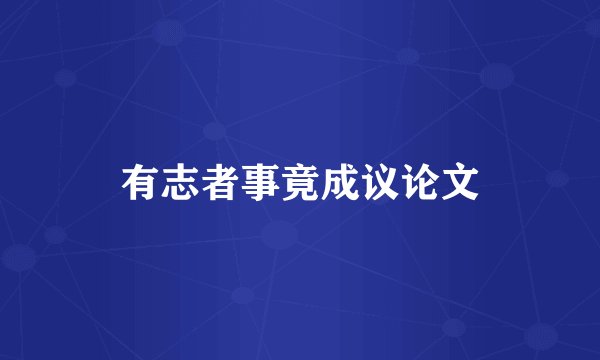有志者事竟成议论文