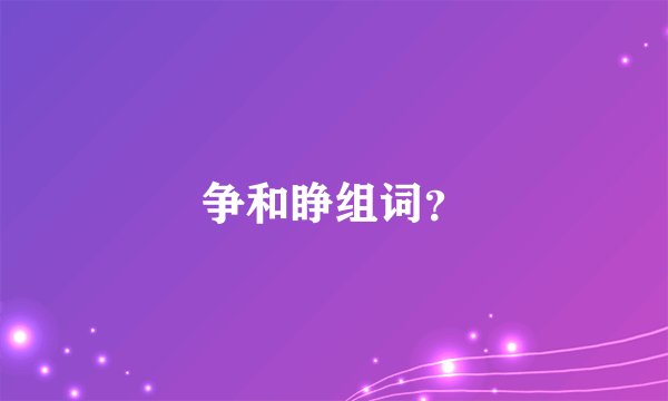 争和睁组词？