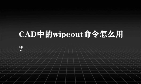 CAD中的wipeout命令怎么用？