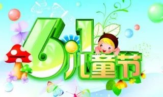 六一儿童节写30字   六一儿童节的由来