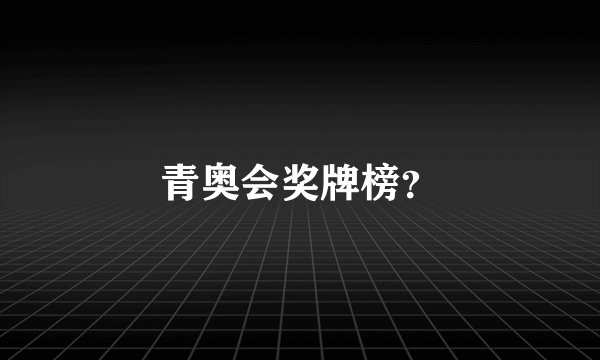 青奥会奖牌榜？
