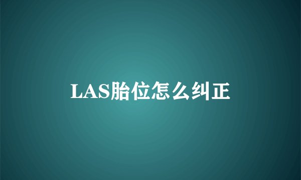 LAS胎位怎么纠正