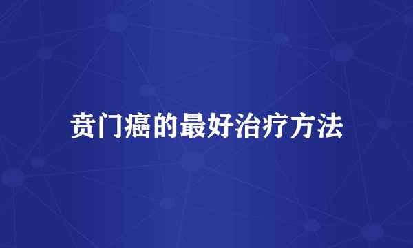 贲门癌的最好治疗方法