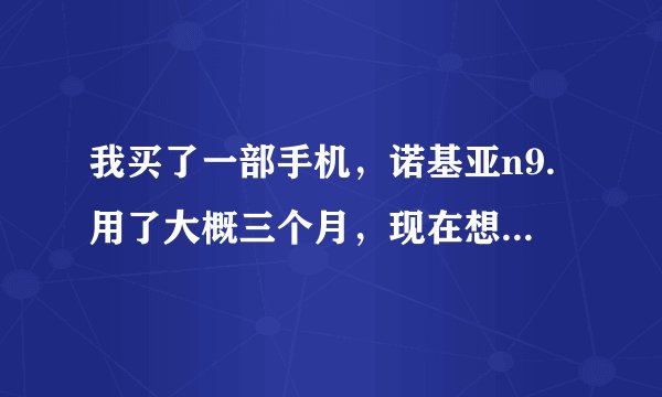 我买了一部手机，诺基亚n9.用了大概三个月，现在想卖，手续齐全，不知道能卖多少钱？