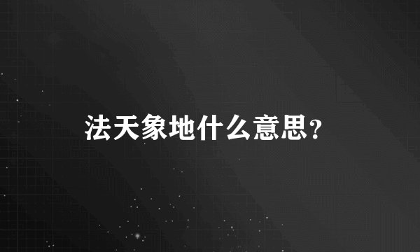 法天象地什么意思？