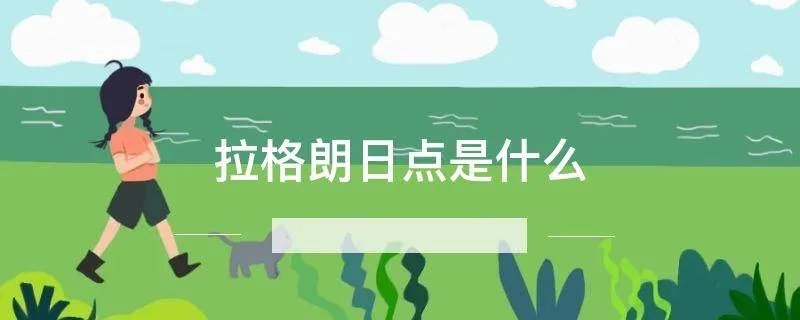 拉格朗日点是什么