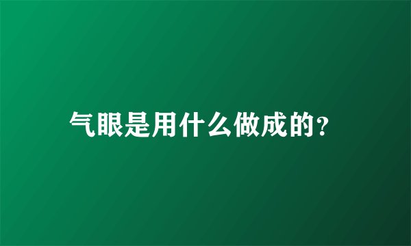 气眼是用什么做成的？