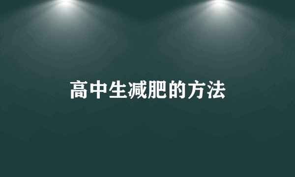 高中生减肥的方法
