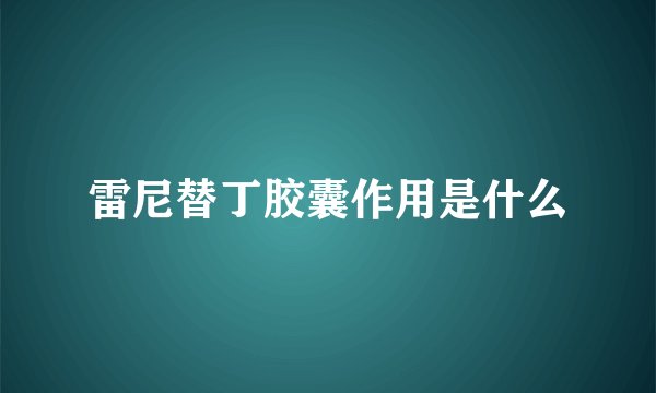 雷尼替丁胶囊作用是什么
