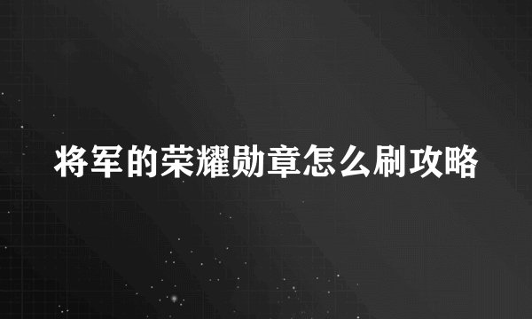 将军的荣耀勋章怎么刷攻略