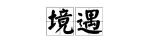 “境遇”是什么意思？