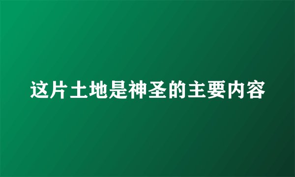 这片土地是神圣的主要内容