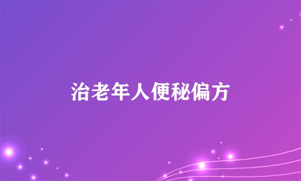治老年人便秘偏方