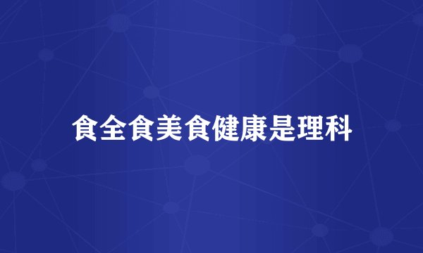 食全食美食健康是理科