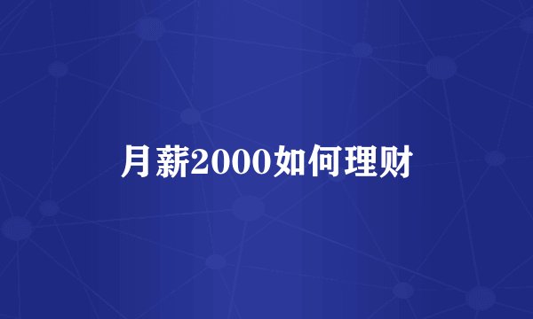 月薪2000如何理财