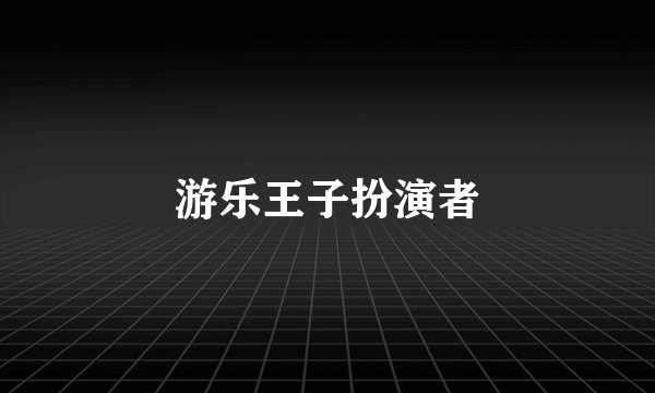 游乐王子扮演者
