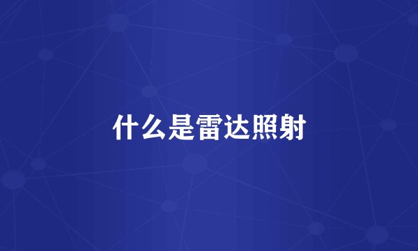 什么是雷达照射