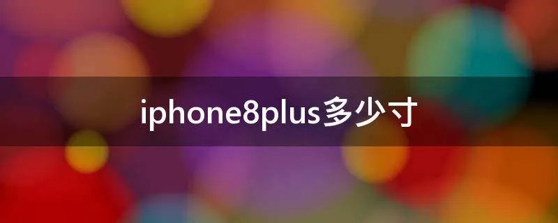iphone8plus多少寸