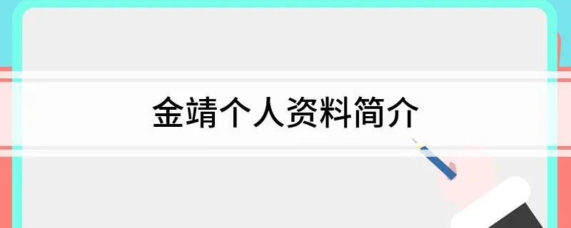 金靖个人资料简介