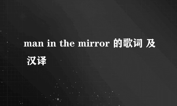 man in the mirror 的歌词 及 汉译