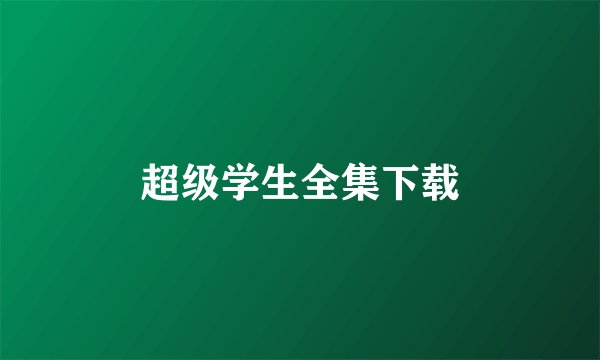 超级学生全集下载