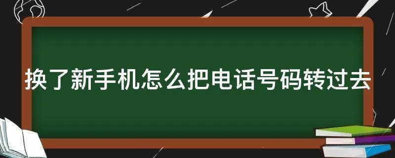 换了新手机怎么把电话号码转过去